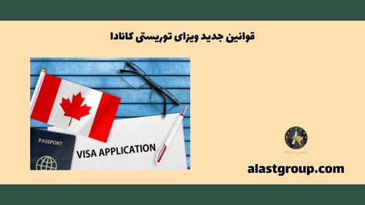 قوانین جدید ویزای توریستی کانادا